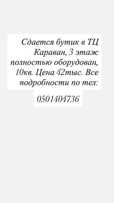 Коммерциялык мүлк: Бутик, 10 м², Караван, Жабдуулары менен — 1