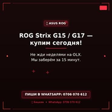 Скупка компьютеров и ноутбуков: Категория: Скупка компьютеров и ноутбуков ROG Strix G15 / G17 — купим — 1