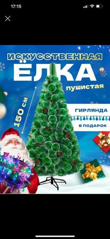 Ёлки 120см 150см 180см - 3000 сом 210см - 4000 сом Адрес