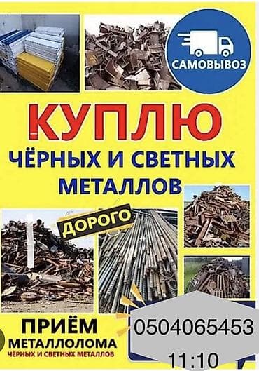 Приём металлолома: чёрные и цветные металлы. - Покупаем лом черных и at lalafo.kg Приём металлолома: чёрные и цветные металлы. - Покупаем лом черных и