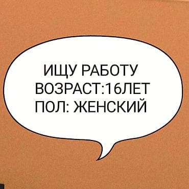 Резюме: Ищу подработку/работу. - Возраст: 16 лет - Пол: женский Готова к — 1