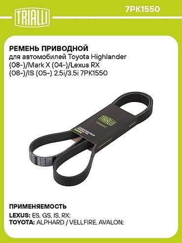 2014: Ремень Lexus 2008 г., Новый, Аналог, Корея — 1