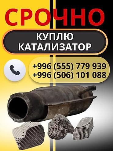 vip razbor: Скупка автомобильных катализаторов. Принимаются: - целые блоки и — 1