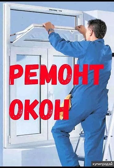 all group: Муж на час — электромонтаж и ремонт окон! 🇰🇬🇰🇬 ⚡ Услуги: - Монтаж и — 4