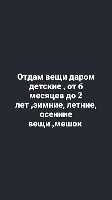 зимние вещи: Отдам даром: детские вещи в мешке для возраста примерно от 6 месяцев — 1