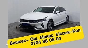 авто под такси: Трансфер комфорт + Бишкек - Ош Манас Ыссык - Кол бизнес — 1
