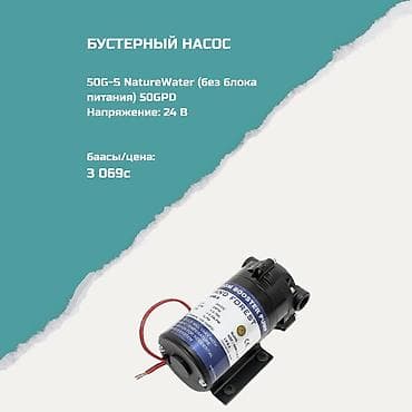 Бустерный насос 50G-S NatureWater (без блока питания) - — 1