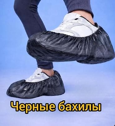 Бахилы Черные Упаковка 1900шт (950 пар) lalafo.kg да Бахилы Черные Упаковка 1900шт (950 пар)