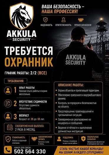 требуется в кант: ВНИМАНИЕ, ВАКАНСИЯ ‼️ Охранная компания «AKKULA Security» ПРИГЛАШАЕТ — 1