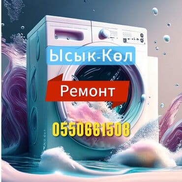 ремонт стиральных машин токмок: 🔧 Ыкчам оңдоо 	•	💰 Арзан баалар 	•	🏠 Үйгө барып оңдоо 	•	✅ Кепилдик — 1