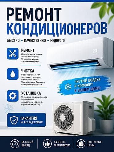 Ремонт кондиционеров Быстро • Качественно • Недорого Услуги: - at lalafo.kg Ремонт кондиционеров Быстро • Качественно • Недорого Услуги: -