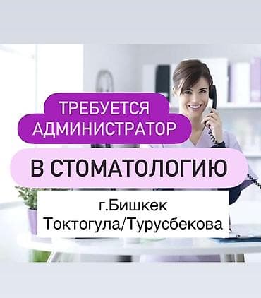 Администратор. Медицинский центр. ул. Московская / Турусбекова