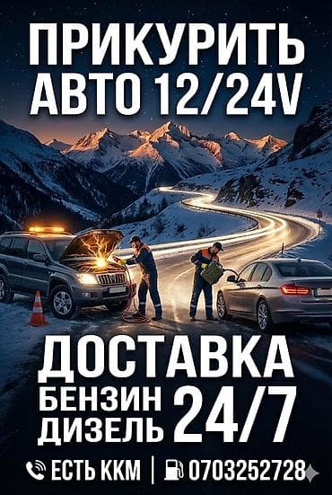 👋 Здравствуйте! Вы обратились в АВТО ТЕХ ПОМОЩЬ Бишкек 🚗 Мы