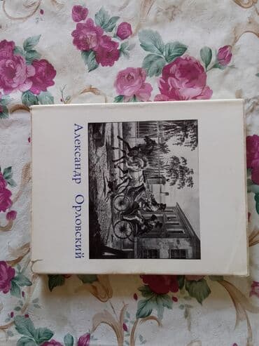 журналы об искусстве: Иллюстрированная книга «Александр Орловский» представляет собой — 1