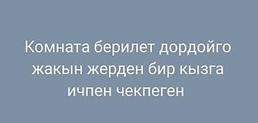 Бөлмөлөр: Сдаётся комната рядом с рынком Дордой. Предпочтительно одной девушке — 1