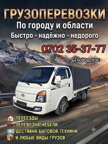Грузоперевозки по городу и области. Быстро, надёжно, недорого
