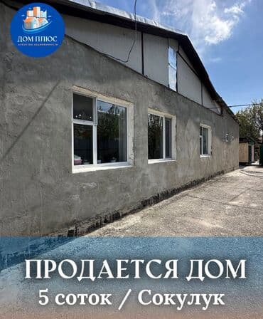 продаю дачный дом сокулук: Дом, 70 м², 4 комнаты, Агентство недвижимости, Косметический ремонт — 1