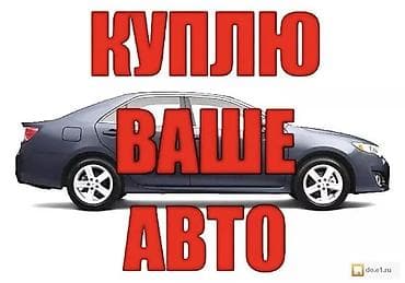 СКУПКА АВТО расчет сразу Дорого Выкуп авто дорого. Покупаем авто at lalafo.kg СКУПКА АВТО расчет сразу Дорого Выкуп авто дорого. Покупаем авто