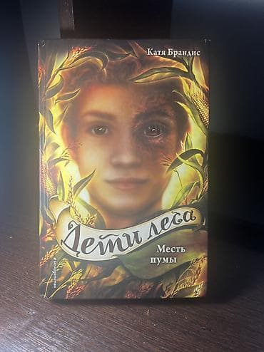 Книга: Дети леса. Месть пумы Автор: Катя Брандиc Серия: Дети леса