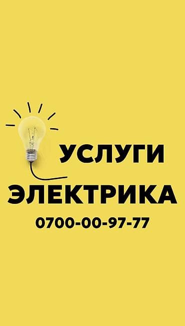 Электрик. Больше 6 лет опыта