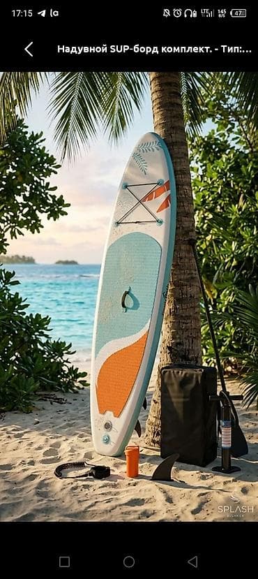 sup: Надувной SUP борд 
примерно 10 тысч
комплект — 1