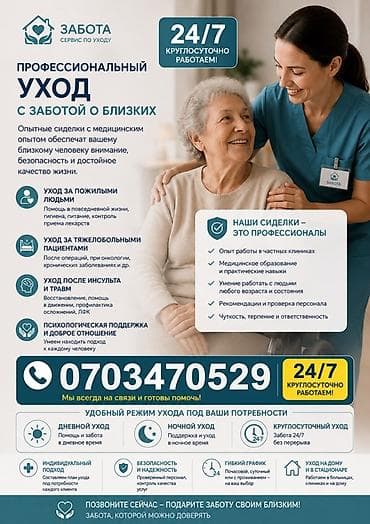 сиделки за лежачими больными: Профессиональный уход за пожилыми и лежачими людьми Сервис «Забота» — — 1