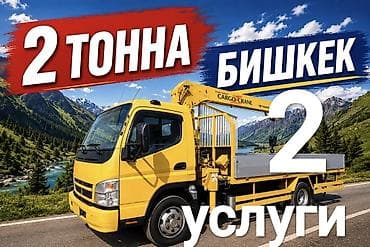 карго япония бишкек: Услуги манипулятора/кран-борт в Бишкеке - Грузоподъёмность: до 2 тонн — 1