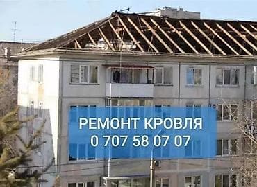 Ремонт крыша Ремонт кровля Демонтаж Установка Частичный Ремонт Замена