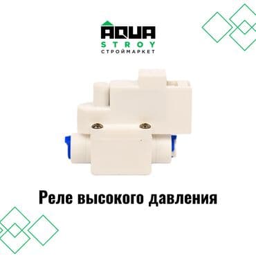 помпа для вода: 🔧 Реле высокого давления Реле высокого давления представляет собой — 1