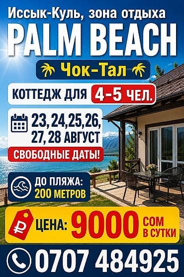 асанбай в рассрочку: Коттедж, Palm Beach, Чок-Тал, 4 места — 1