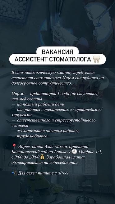 Вакансия: ассистент стоматолога В стоматологическую клинику требуется — 1