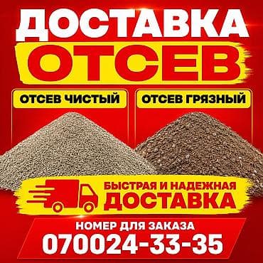 dirt: Отсев
Чистый отсев
Грязный отсев 
ЗИЛ доставка — 1