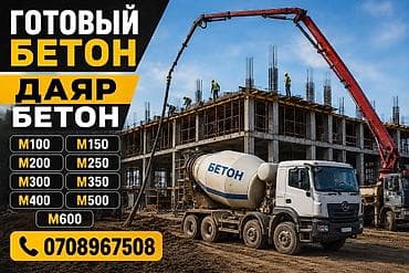 Готовый бетон от ответственного производителя Работаем 24/7 Ночь