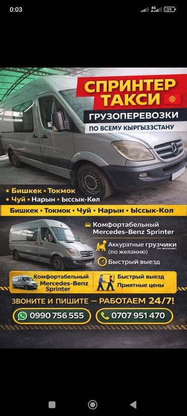 петля на спринтер: 🚚 СПРИНТЕР ТАКСИ -- ГРУЗОПЕРЕВОЗКИ ПО ВСЕМУ КЫРГЫЗСТАНУ 🇰🇬 — 1