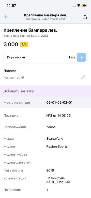 rex: Крепление бампера левое для SsangYong Rexton Sports (1‑е поколение — 3