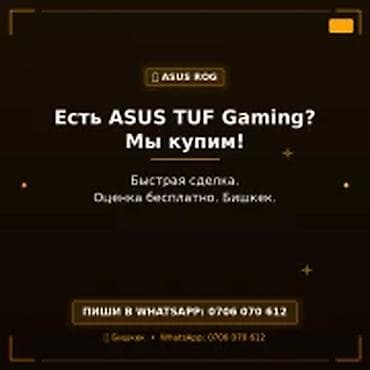 Категория: Скупка компьютеров и ноутбуков Есть ASUS TUF Gaming? Мы at lalafo.kg Категория: Скупка компьютеров и ноутбуков Есть ASUS TUF Gaming? Мы