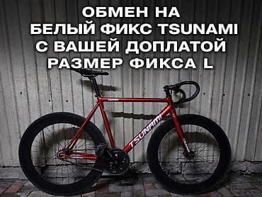 forward apache: Шоссейный велосипед, Tsunami, Рама L (172 - 185 см) — 1