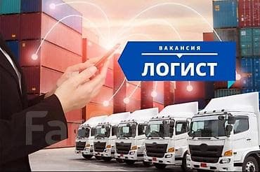 работа логиста: В транспортную компанию требуется девушка на должность менеджер по — 1