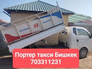 Портер такси Вывоз мусора вывоз мусора Портер такси вывоз строй at lalafo.kg Портер такси Вывоз мусора вывоз мусора Портер такси вывоз строй