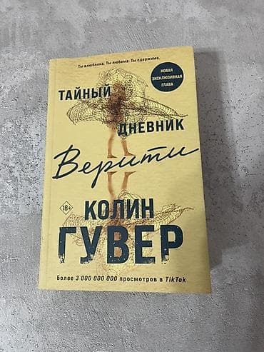данилин отзывы: Книги на русском языке (подборка 18+): 1) Колин Гувер «Тайный дневник — 1
