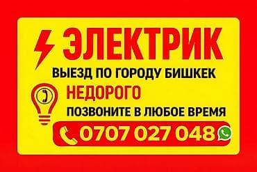 Электрик | Установка счетчиков, Установка стиральных машин, Демонтаж электроприборов Больше 6 лет опыта