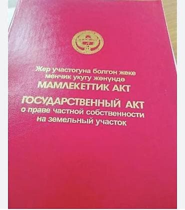 Кыймылсыз мүлк: 15 соток, Курулуш, Кызыл китеп, Сатып алуу-сатуу келишими, Техпаспорт — 4