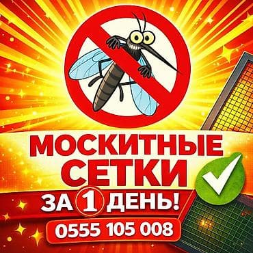 Москитная сетка, На заказ