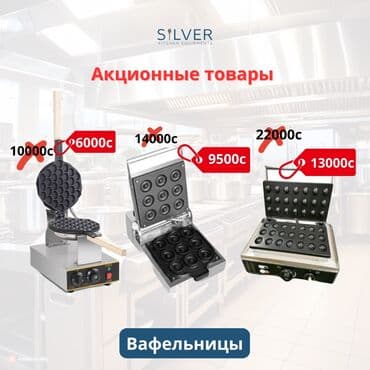 жумуш пасуда: Вафельница пароконвектомат тостер фритюрница плита конфорка жарочная — 2