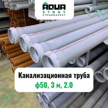 шланг пвх для ассенизации: Труба для водопровода Материал: Пластик, Диаметр 50 мм — 1