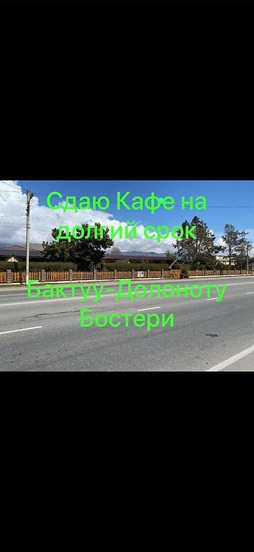 Сдаю кафе село Бактуу Долоноту поворот Каприз.,,на долгий срок at lalafo.kg Сдаю кафе село Бактуу Долоноту поворот Каприз.,,на долгий срок