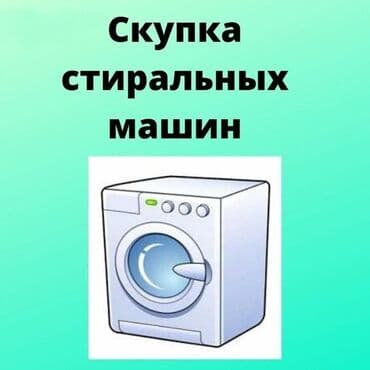 стиральный машина бишкек: Скупка Скупка Скупка Стиральные машины автомат в рабочем и не — 1