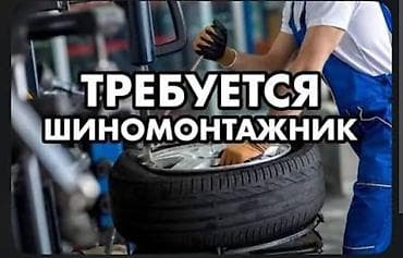 работа с спринтером: Вакансия: шиномонтажник Описание: - Ищем шиномонтажника с опытом — 2