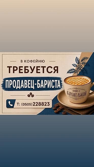 mac don: В кофейню (м-он Асанбай) требуется продавец: женщина от 25 до 45 лет — 1