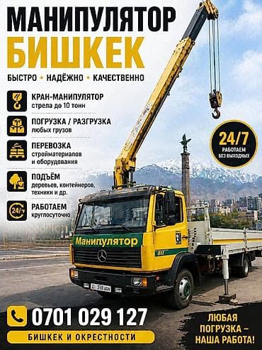 Услуги кран-манипулятора в Бишкеке и окрестностях. -